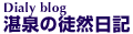 湛泉の徒然日記