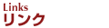リンク